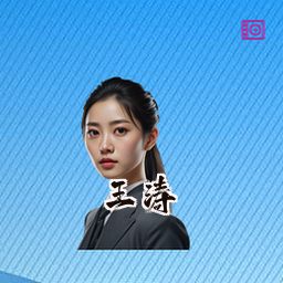 王涛